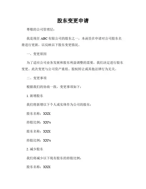 股东变更申请