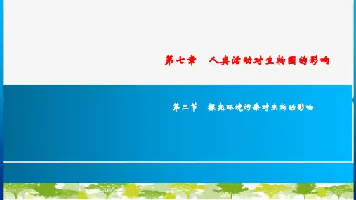人教版生物七年级下册 第七章 第二节探究环境污染对生物的影响 课件(共31张PPT)