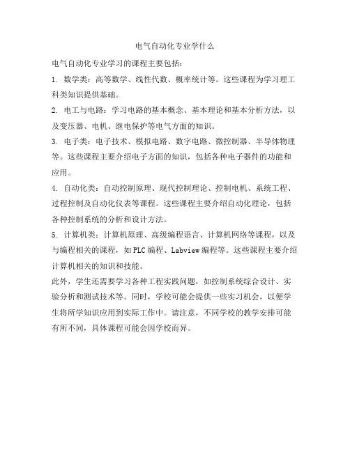 406 电气自动化专业学什么