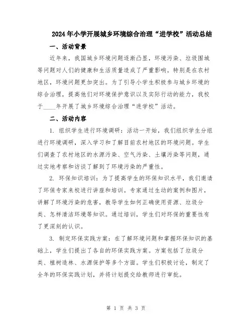 2024年小学开展城乡环境综合治理“进学校”活动总结
