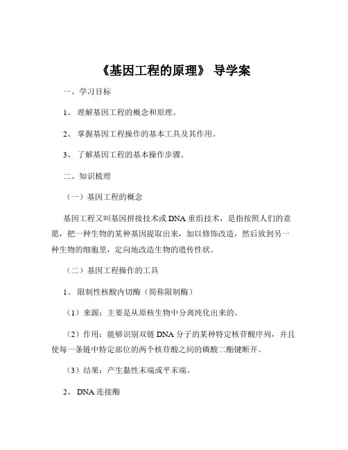 《基因工程的原理》 导学案