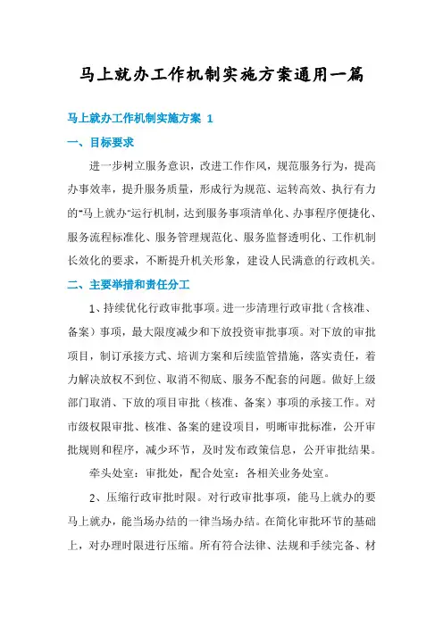 马上就办工作机制实施方案通用一篇