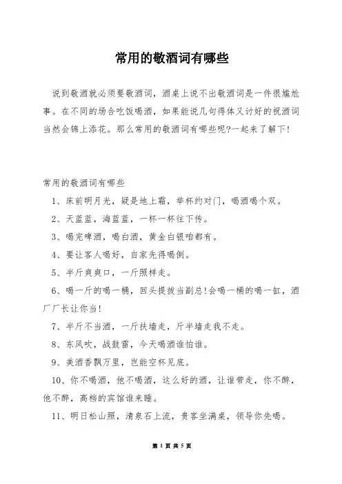 常用的敬酒词有哪些