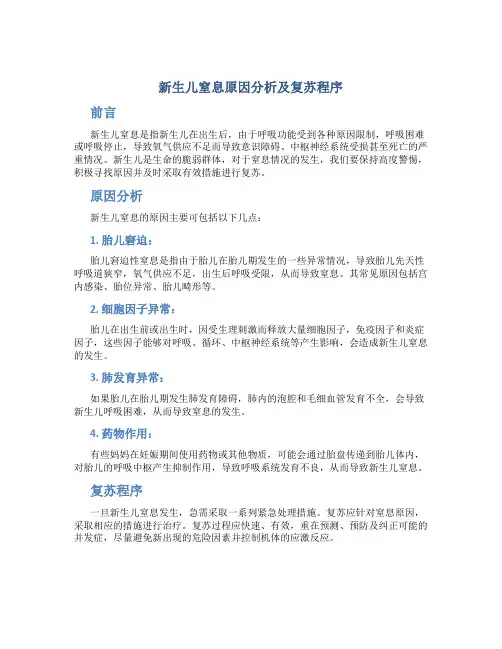 新生儿窒息原因分析及复苏程序