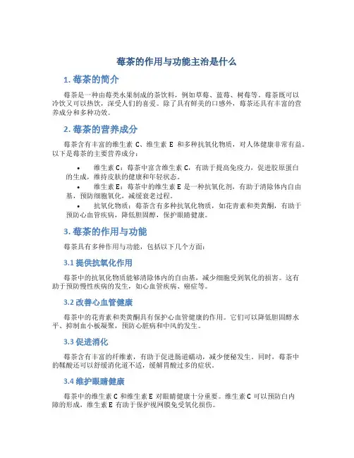 莓茶的作用与功能主治是什么
