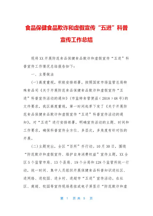 食品保健食品欺诈和虚假宣传“五进”科普宣传工作总结