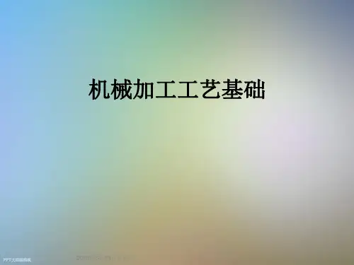 机械加工工艺基础
