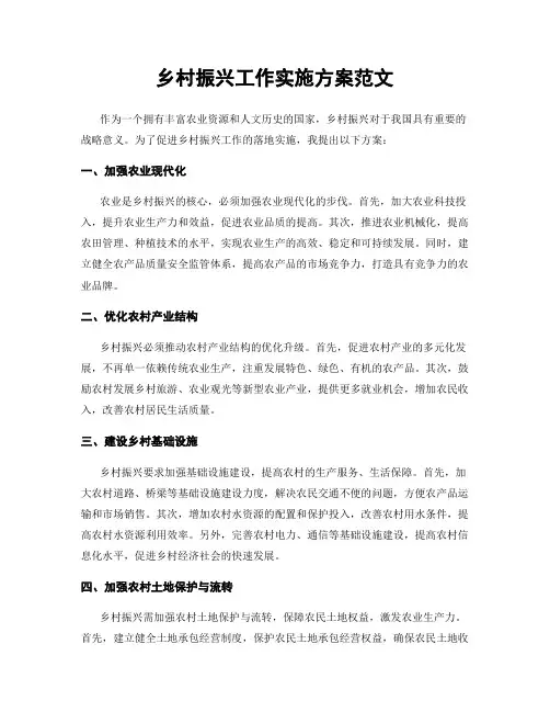 乡村振兴工作实施方案范文