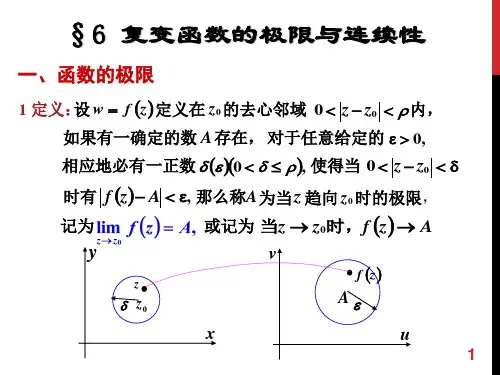 西安交大工程数学复变函数第四版1.6