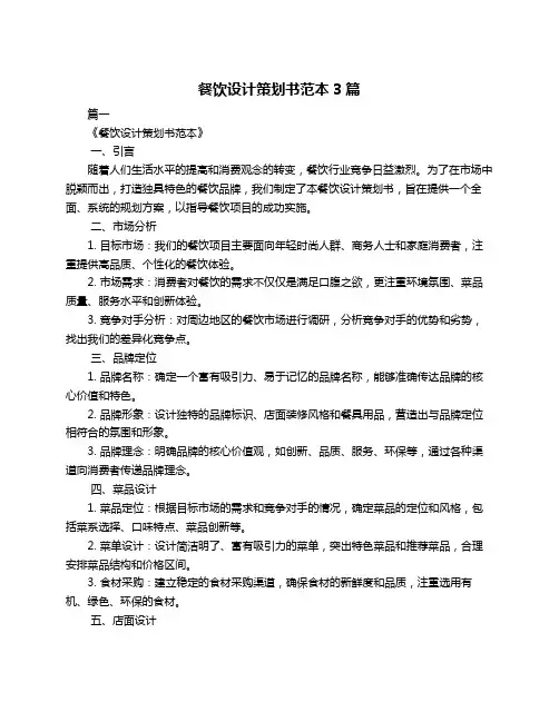 餐饮设计策划书范本3篇