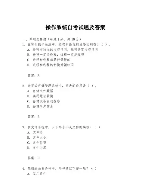 操作系统自考试题及答案