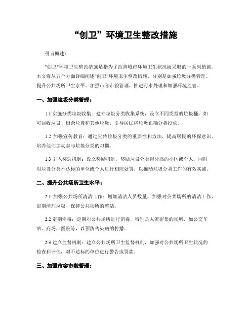 “创卫”环境卫生整改措施