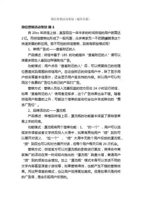微信营销活动策划（通用5篇）