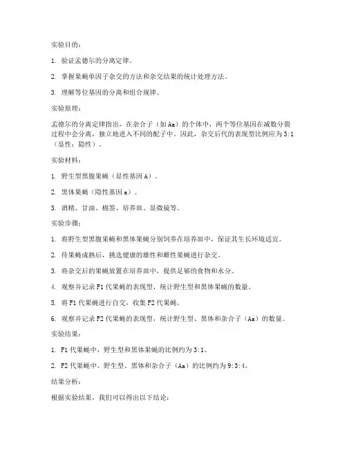 单因子杂交实验报告