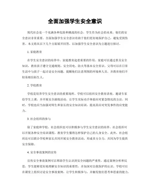 全面加强学生安全意识