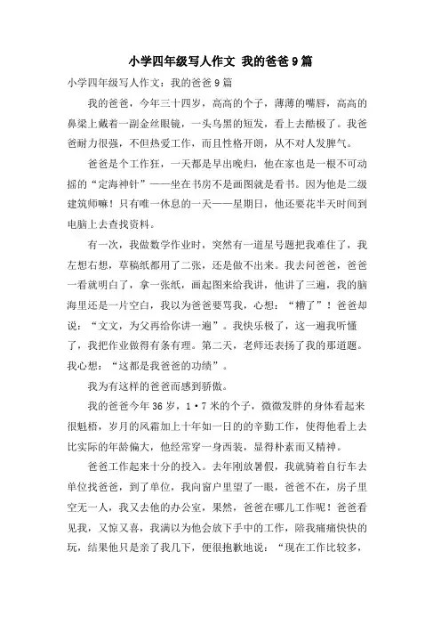 小学四年级写人作文 我的爸爸9篇