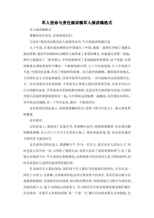 最新-军人使命与责任演讲稿 军人演讲稿格式 精品
