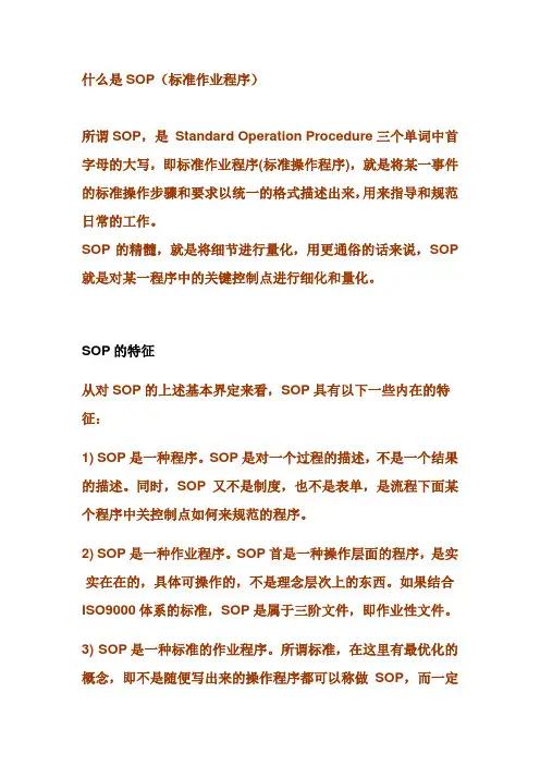 什么是 SOP(标准作业程序) 通俗解释