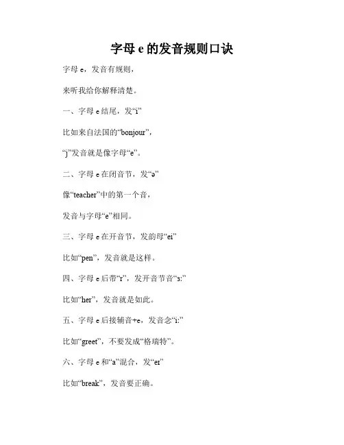 字母e的发音规则口诀