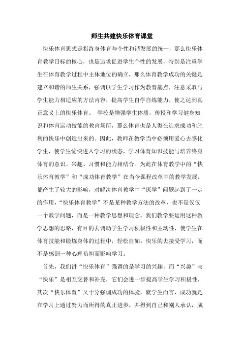师生共建快乐体育课堂