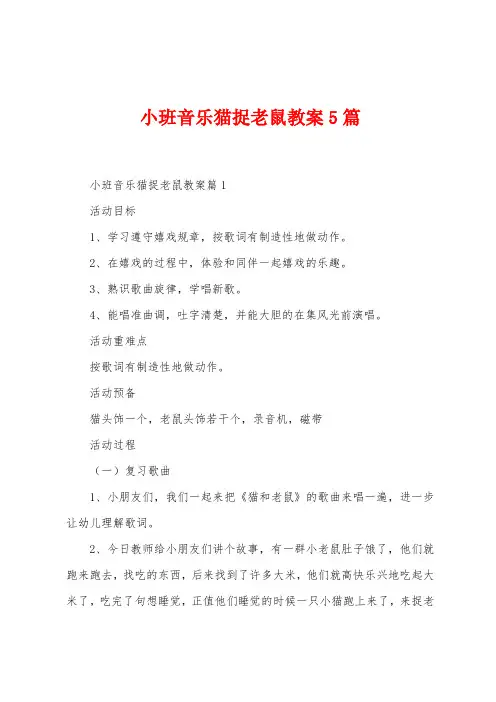 小班音乐猫捉老鼠教案5篇