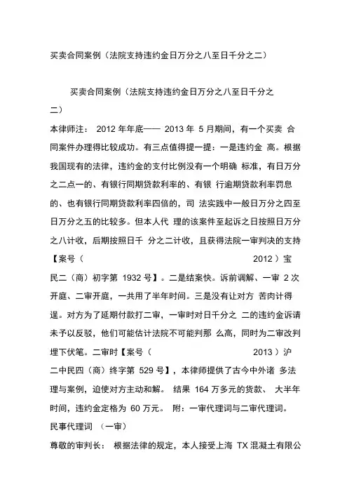 买卖合同案例法院支持违约金日万分之八至日千分之二