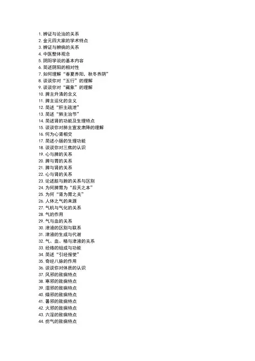 中医基础理论重点