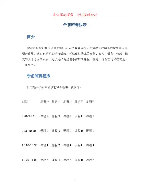 学前班课程表