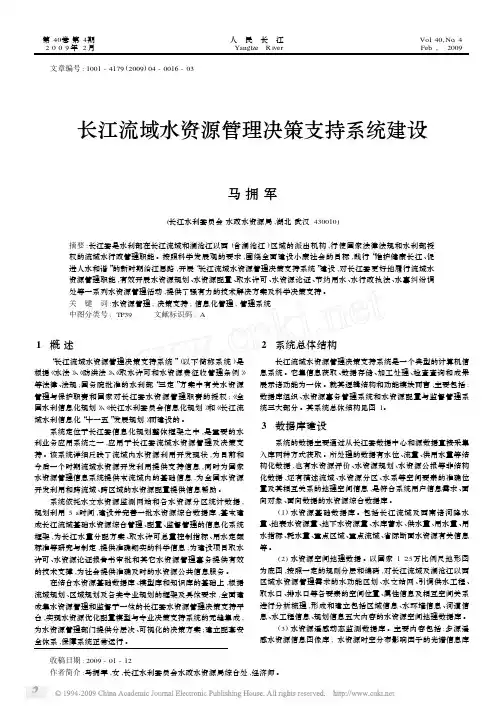 长江流域水资源管理决策支持系统建设