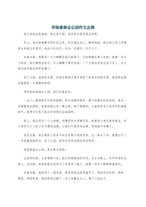 学校春游去公园作文走路