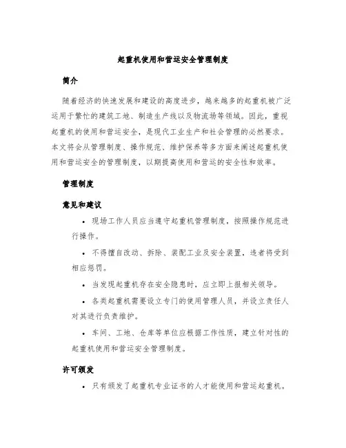 起重机使用和营运安全管理制度