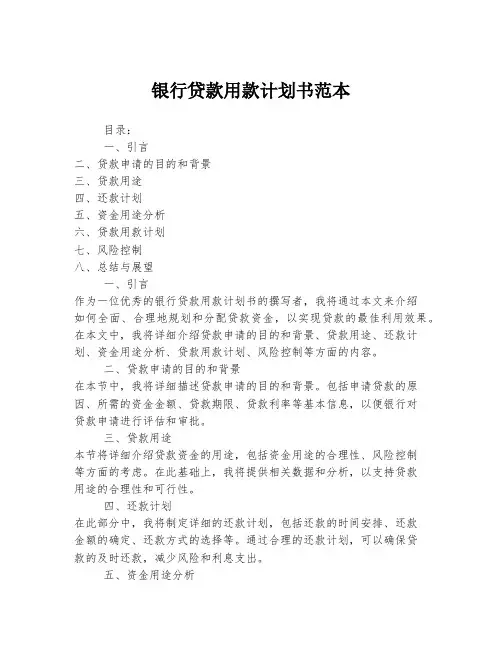 银行贷款用款计划书范本