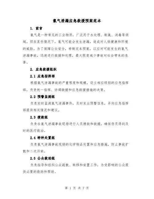 氯气泄漏应急救援预案范本(三篇)