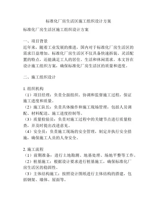 标准化厂房生活区施工组织设计方案