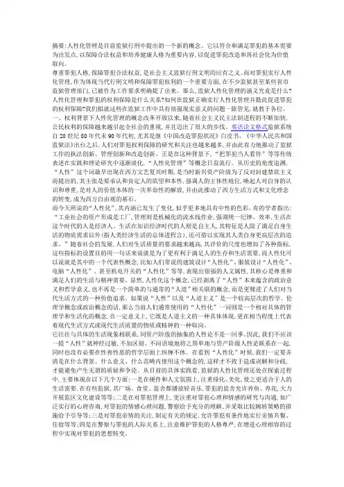 人性化管理是目前监狱行刑中提出的一个新的概念