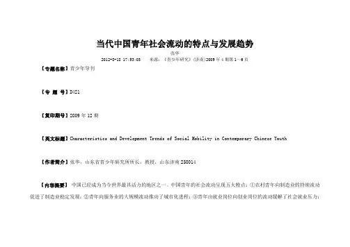 当代中国青年社会流动的特点与发展趋势