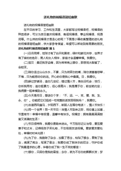 送礼物的祝福语简短幽默