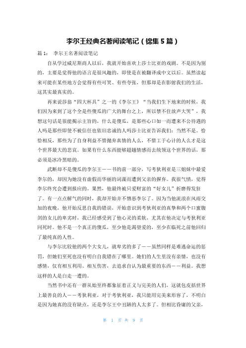 李尔王经典名著阅读笔记(锦集5篇)