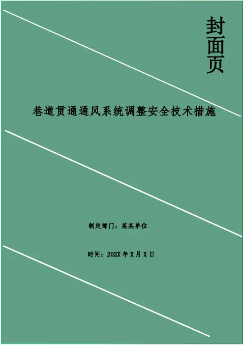 巷道贯通通风系统调整安全技术措施