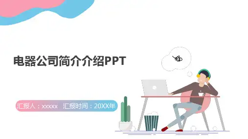 电器公司简介介绍PPT