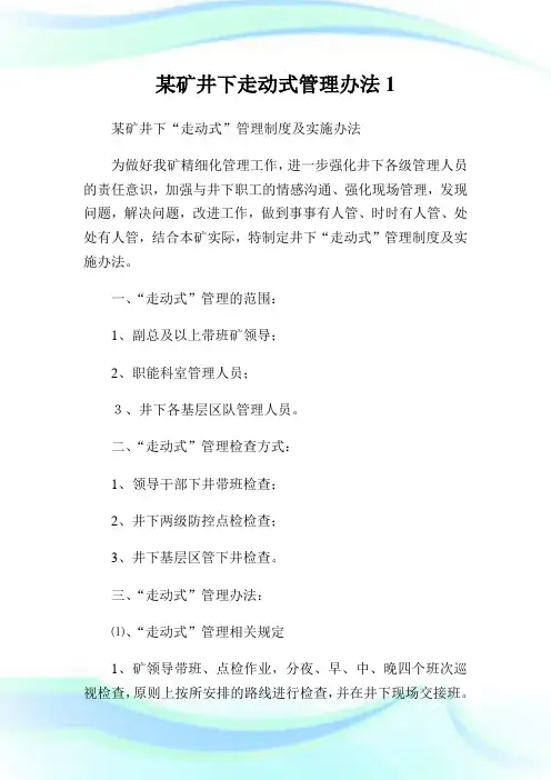 某矿井下走动式管理办法.doc