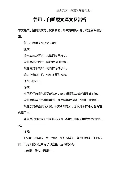 鲁迅：自嘲原文译文及赏析