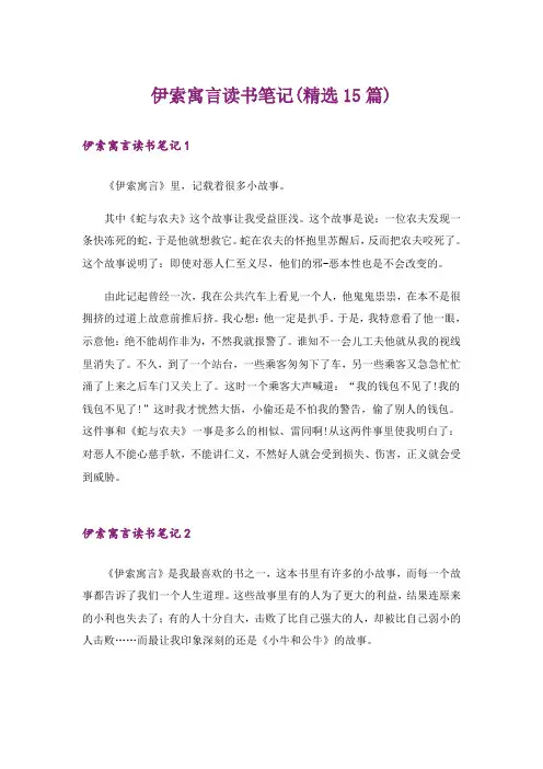 伊索寓言读书笔记(精选15篇)