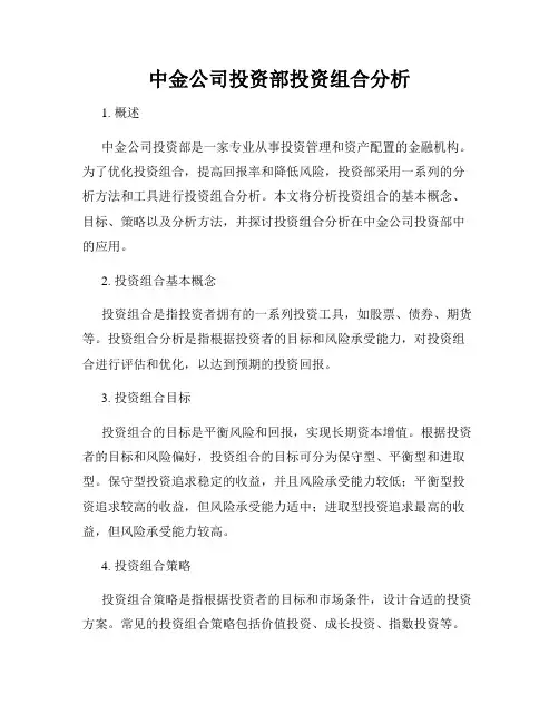 中金公司投资部投资组合分析