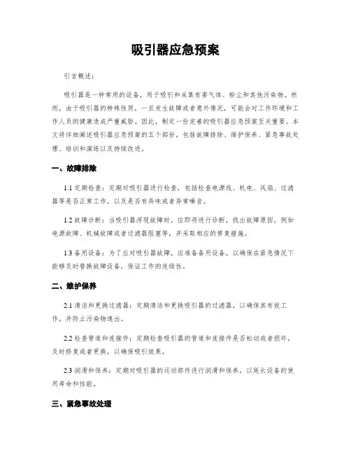 吸引器应急预案