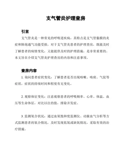 支气管炎护理查房