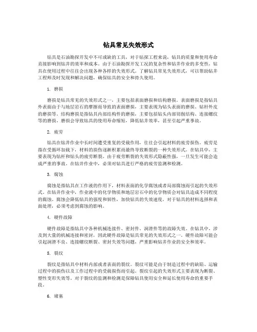 钻具常见失效形式