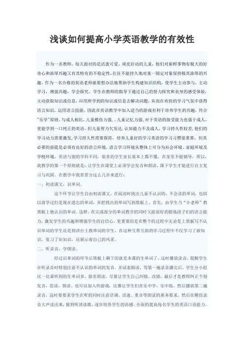 浅谈如何提高小学英语教学的有效性