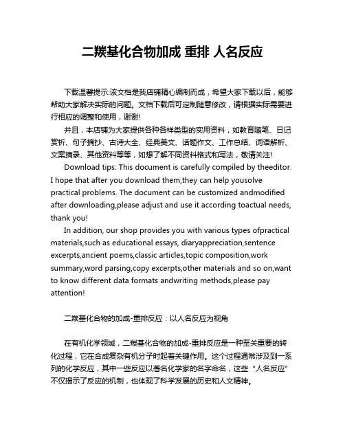 二羰基化合物加成 重排 人名反应