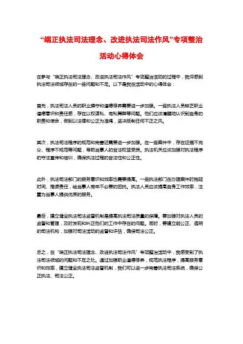 “端正执法司法理念、改进执法司法作风”专项整治活动心得体会